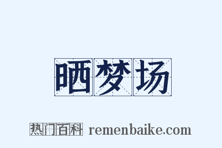 晒梦场是什么意思的图片